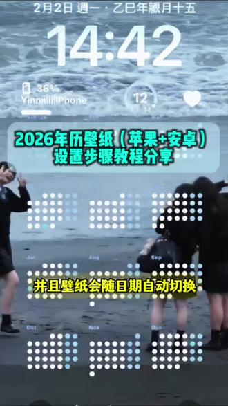 2026苹果年历壁纸详细设置教程来啦~
苹果年历壁纸怎么设置 苹果年历壁纸设置教程
#这个壁纸提醒我一年到底过得有多快 #日历壁纸 #年历壁纸 #苹果年历壁纸 #真实生活分享计划
年历壁纸教程快捷指令 年历壁纸安卓 壁纸上怎么弄纪念日