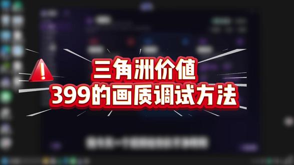 市面上价值399的画质调试免费分享#三角洲#三角洲行动 #三角洲画质#三角洲优化#三角洲调试