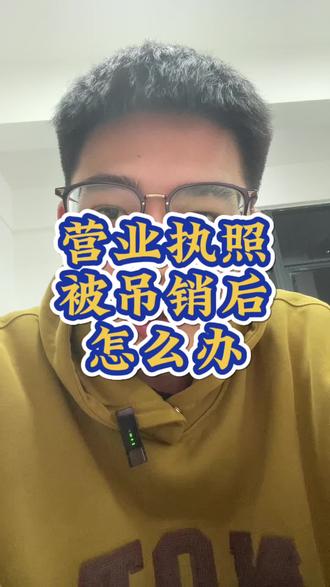 营业执照被吊销后 怎么办
#营业执照