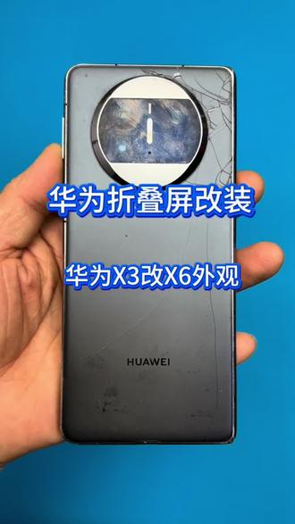 华为折叠屏改装升级X6外观
华为X3升级X6外观#手机维修 #修手机 #折叠屏 #折叠屏手机 #华为折叠屏 @DOU+小助手