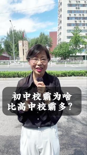 高中校霸比初中为啥少?#北京小升初#北京中考#海淀六小强#海淀家长#家长必读