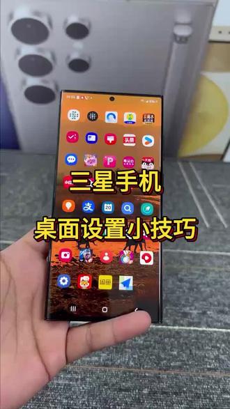 三星手机桌面设置小技巧#三星桌面#三星手机
