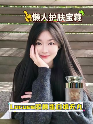 换季护肤试试#lacues胶原蛋白填充丸,助力肌肤焕现饱满状态#胶原蛋白#透亮皮肤#护肤#好物分享