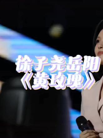 徐子尧岳阳群星演唱会黄玫瑰 大家的尧尧就是我们的黄玫瑰,花语寄牵挂,歌声诉温柔,一生温柔庇护与尧前行,我们大家的尧尧:你最美,我们一直都在你身旁🌹🌹🌹#徐子尧 #刀郎 #黄玫瑰 #真是生活分享计划 #上热门