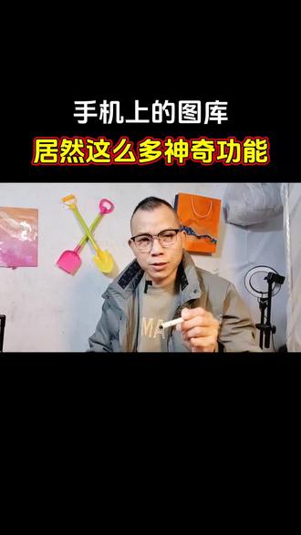 手机上的图库,居然隐藏这么多功能。大家都进来看,你们知道几个。#知识分享#手机功能#手机使用技巧@DOU+小助手