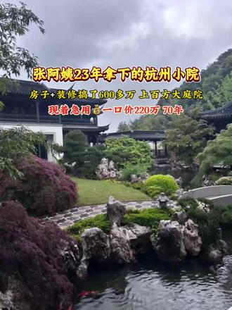 张阿姨23年在杭州拿下的中式养老小院,房子和装修加起来花了600多个,几百方的私家花园,现在以装修的价位出了#杭州楼市#杭州热门楼盘#杭州捡漏房源#湘湖别墅#同城急卖房源