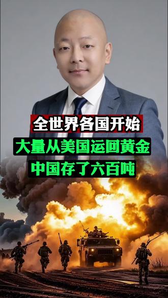 全世界各国疯狂从美国运黄金,中国存了六百吨 全世界各国疯狂从美国运黄金,中国存了六百吨 #国际财经 #热点追踪 #全球动态 #主播说新闻