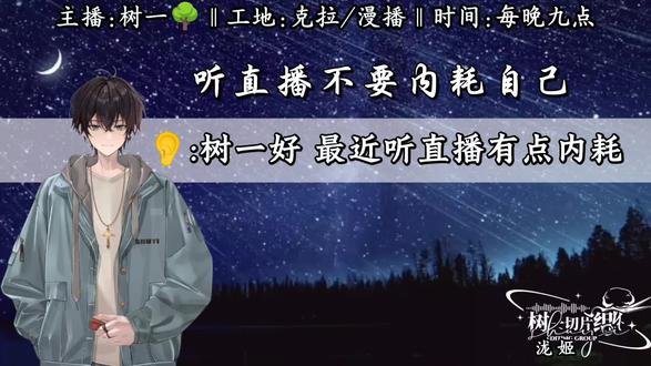 听直播是为了开心的,不要内耗自己 #树一#琅声雅集#直播#内耗#二创