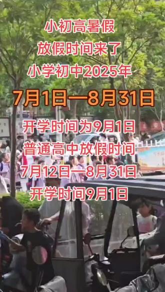 小初高放假时间确定了#放假#暑假 #中考倒计时 #上热门🔥