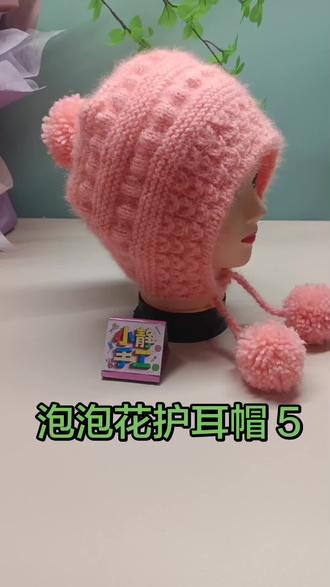 泡泡花护耳帽教程5#手工 #毛线钩织 #教程