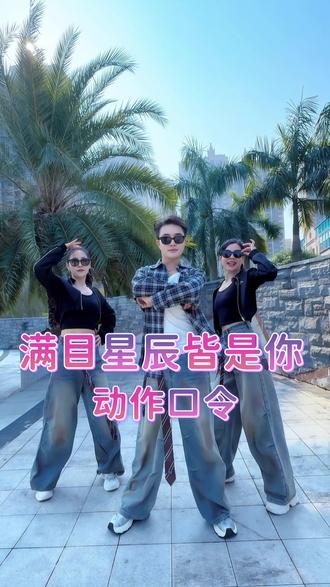 #满目星辰皆是你 新舞动作口令来啦✌️#零基础教学 #一学就会系列