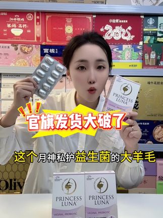 女生要好好爱自己!女性益生菌真的不是智商税,一定要备上! 尤其有对象的#月神益生菌 #女性益生菌 #益生菌 #私护 #精致女人必备