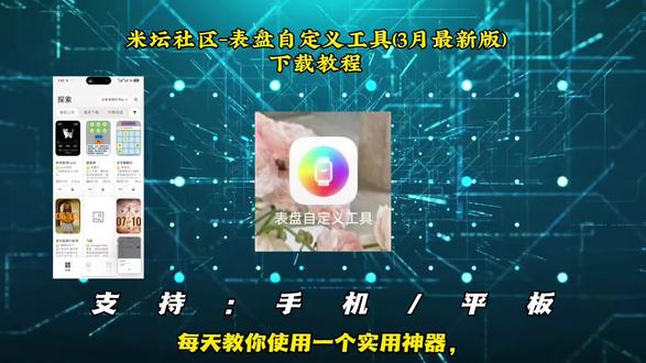 《墨墨库存》小米手环表盘自定义软件米坛社区手机版直装最新版使用教程,米坛社区软件怎么下载,米坛社区app在哪里下载,米坛社区软件怎么下载,手机版怎么安装米坛社区app,米坛社区软件手机版下载教程#米坛社区 #小米手环表盘 #小米表盘 #米坛社区下载教程 #手环表盘自定义