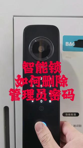 智能锁如何删除管理员密码#智能锁知识分享 #每天坚持更新#还有这种操作