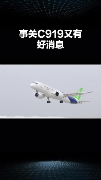 事关C919又有好消息