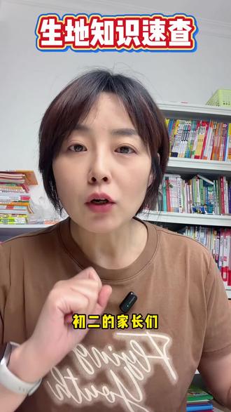 26年生地会考是开卷考试,只带课本是找不到答案的。#生地会考#初二生地#生物地理知识点