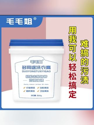 #洗衣 #洗衣膏 #洗护用品 #洗衣膏推荐 #洗衣膏真是个好东西 【达人专属】毛毛姐洗衣膏 白色衣服小白鞋去污