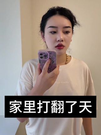 生活故事#家里打翻了天