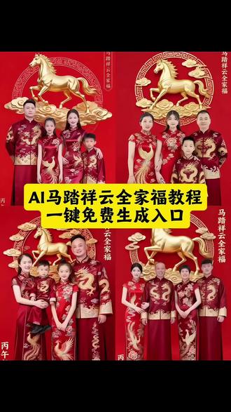 AI马踏祥云全家福写真教程来了!#剪映 #马踏祥云全家福模板 #马踏祥云全家福ai生成 马踏祥云全家福ai生成效果 马踏祥云全家福特效 马踏祥云全家福ai特效 ai马踏祥云全家福特效 马踏祥云全家福 马踏祥云全家福ai生成一家六口 #ai马踏祥云全家福 马踏祥云全家福模板推荐 ai全家福指令 ai全家福 ai全家福生成一家三口 ai全家福写真 ai全家福一家四口 ai全家福九宫格 ai全家福五人 ai全家福变装 ai全家福合成 马踏祥云全家福ai生成模板 马踏祥云全家福ai指令 ai马踏祥云全家福教程 马踏祥云全家福ai生成教程 马踏祥云全家福ai生成图片 小猫趴肩上ai指令 2026马踏祥云AI全家福 2026马踏祥云ai制作教程 ai2026马踏祥云写真教程 马踏祥云全家福ai制作教程 ai马踏祥云全家福特效教程 ai马踏祥云拍同款 ai踏马祥云全家福 0成本拍出最美全家福 0成本拍新年大片 ai生成视频全家福 0成本拍出氛围感照片 0成本拍最美全家福 老照片修复 ai生成特效全家福 帮他们拍出满意的全家福 全家福 马踏祥云全家福ai生成 马踏祥云全家福 马踏祥云全家福特效 马踏祥云全家福ai制作 马踏祥云全家福模板 2026马踏祥云写真教程 马踏祥云全家福ai 马踏祥云全家福ai特效 马踏祥云全家福ai指令 马踏祥云 全家福 ai特效 一键剪同款 ai全家福 马踏祥云 ai一键生成拜年福照 AI特效全家福#0成本拍出最美全家福