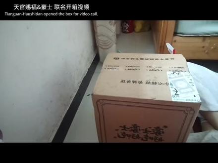 豪士联名天官赐福开箱视频 #天官赐福#豪士X天官赐福 谢谢老妹帮我拿快递还帮我拍开箱视频☺️