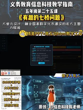 小学信息科技五年级下册第二十五课有趣的七桥问题#小学信息科技 #小学信息科技优质课 #小学信息科技教案