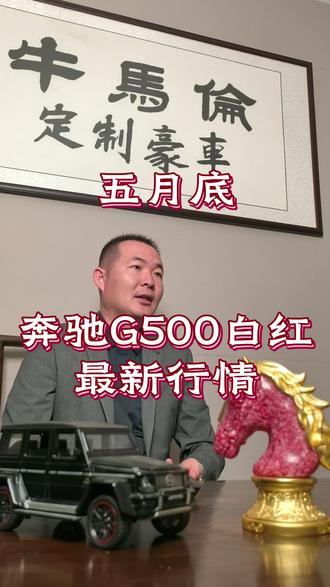 26款奔驰G500白红
#奔驰大g推荐 #奔驰