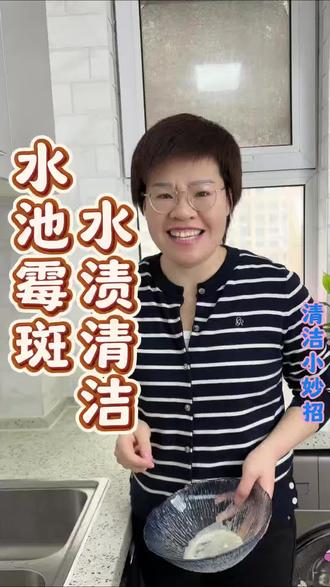 水池霉渍、水渍,洗手池的霉渍和水龙头的水渍不好清洁,试试我的方法。#水渍清洁 #洗手池发霉 #居家清洁 #污渍轻松去除 #清洗小妙招
