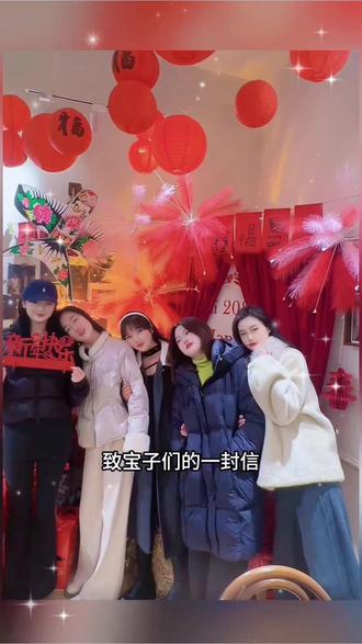 致宝子们的一封信 来年再聚❤️就这样好多好多年~#我们还是我们 #闺蜜 #发小 #一起长大 #一起美到发光