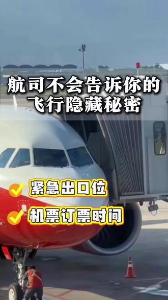 航司不会告诉你的坐飞机小技巧!经济舱如果选座才能舒服?春节机票该不该提前买?#飞机选座 #春节机票 #飞机选座攻略 #飞机安全出口座位 #飞机安全出口拉一次多少钱