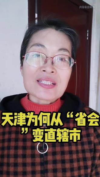 1967年,天津㱏式升级为直辖市,脱离河北管辖,这一调整对两地都是双赢,天津摆月允了省会的行政束缚,全力发展港口贸易,工业制造,成为北方重要的经济中心。#省会#直辖市#经济