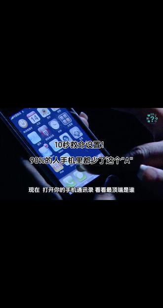 10秒救命设置!90%的人手机里都少了这个"A"
#冷知识 #冷知识分享 #紧急联系人 #手机设置紧急联系人 #手机设置