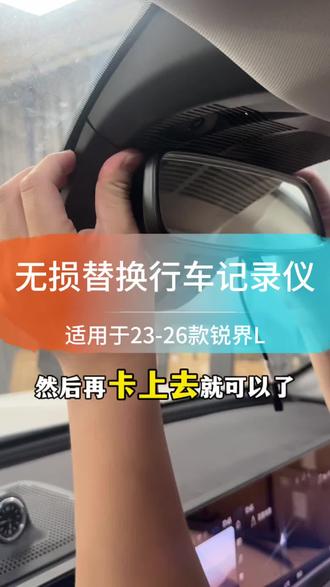 锐界L行车记录仪,原车孔位安装,替换原车盖板,无需流量查看,方便安装,高清拍摄!#专车专用#汽车用品#汽车好物#好物推荐