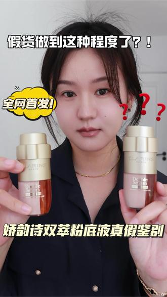 全网首发娇韵诗双萃粉底液真假鉴别
娇韵诗新品双萃粉底液,刚上市就有假货了?
正品和假货的区别,我帮你一次性说透,看完新手也能分辨双萃粉底液真假
#每天跟我涨知识 #娇韵诗双萃粉底液#娇韵诗#真假辨别 #双萃精华
