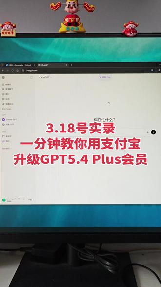 openai更新GPT5.4模型,不知道怎么升级的我教你们用支付宝充值chatgptplus会员,一分钟开通GPTPLUS会员,轻松完成订阅。
#编程 #gpt #chatgpt #研究生 #论文