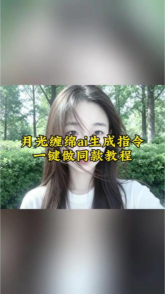 月光缠绵照片ai生成指令教程#小云雀AI #小云雀AI一键图片设计 #月光缠绵躲在心里面 #丝滑转场走进春天 #月光缠绵 月光缠绵ai指令 月光缠绵躲ai 月光缠绵转场 月光缠绵男生指令 月光缠绵躲在心里面指令 月光缠绵指令 月光缠绵ai生成照片 月光缠绵ai拍同款 月光缠绵ai生成指令 月光缠绵ai特效 月光缠绵ai写真 月光缠绵ai生成 月光缠绵ai自拍 月光缠绵ai子恒 月光缠绵p图指令