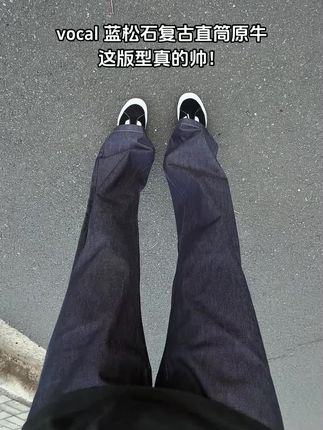 vocal!这条蓝松石复古直筒原牛 !这版型真的绝了!#今天穿什么 #新裤子 #阔腿裤穿搭 #今天穿什么 #百搭裤子