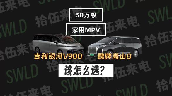30万级MPV决赛圈,银河V900和高山8到底该怎么选?#吉利银河V900全球上市 #限时指导价269800元起 #AI全场景家庭旗舰MPV