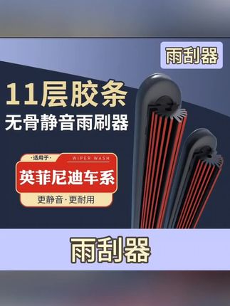 适用于英菲尼迪车系雨刮器雨刷适用于英菲尼迪EXG/Q5OL/QX50/QS0/Q60/Q70L车子前挡雨刮器雨刮器#英菲尼迪汽车雨刮器#英菲尼迪汽车雨刷#英菲尼迪汽车雨刷器#英菲尼迪车系雨刷器