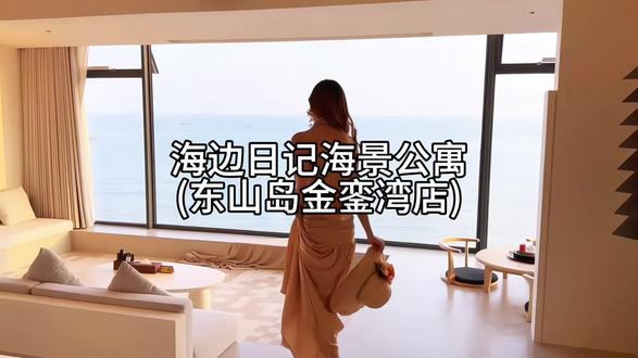 这是我在东山岛住过最舒服的一家海景民宿,一百多住三天两晚海景 投影双床房#面朝大海的海景房 #东山岛旅游攻略 #东山岛海景房 #东山岛住宿推荐 #一线海景房