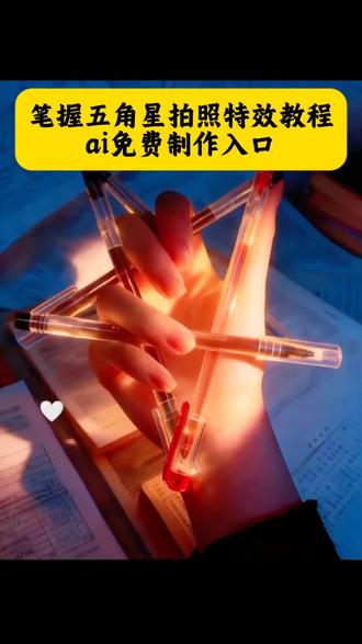 笔握五角星拍照教程来了 笔握五角星拍照教程 五支笔握五角星 笔摆五角星教程左手 笔摆五角星详细教程 笔摆五角星#即梦ai #创意玩法 #五角星 笔怎么五角星 五支笔握星步骤 五角星拿笔教学ai手握五角星ai特效教程 用笔怎么摆出五角星教程 怎么用手指摆出五角星的形状 五角星用笔怎么摆 1个人用笔怎么摆出五角星 一个人的五角星手势怎么摆 用笔摆的五角星 五支笔摆五角星技巧 五支笔摆五角星技巧分享 五角星手势怎么摆 五支笔怎么画 五支笔用什么办法可以绑在一起 五支笔怎么绑在一起写字 五支笔教程 用笔怎么摆出五角星 用笔怎么摆出五角星教程 五支笔摆五角星教程 1个人手指怎么摆出五角星 五支笔摆五角星技巧左手拿着笔怎么摆五角星 五支笔摆五角星视频教程 用笔怎么摆出五角星教程 怎么把笔在手上做五角星 五角星笔教程 五角星总笔怎么摆 五支笔五角星教程工具 用笔怎么摆出五角星 五角星拍照姿势的摆法 五角星拍照姿势怎么p 笔摆五角星教程 五笔字摆五角星教程 五支笔握五角星教程 五支笔摆星详细教程 摆五角星教程 五支笔握星步骤 五支笔摆五角星创意 五支笔摆五角星玩法 笔握五角星拍照 五支笔摆五角星创意拍照 五角星笔握绘画工具 用笔怎么摆出五角星教程 怎么把笔在手上做五角星 手拿着笔怎么摆五角星教程 5支笔怎么摆造型 5支笔能摆成什么造型 五角星笔 用笔怎么摆出五角星 用笔摆出五角星 怎么用笔画五角星最简单方法 用笔怎么摆五角星 用笔怎么画五角星才帅 烟盒怎么摆出五角星 5支笔能摆成什么造型 五角星笔 五支笔画画 五角星手势怎么摆 五支笔同时画五张画 五支笔摆中字 笔摆五角星教程 笔摆五角星详细教程 五支笔握五角星教程 笔摆五角星教程 笔摆五角星 手指笔五角星 五支笔摆五角星创意 五支笔摆五角星教程视频 5支笔怎么摆造型 五支笔摆五角星创意 仙女棒摆五角星教程 五角星用笔怎么摆教程 笔摆五角星教程文案 笔摆五角星教程美甲1个人手指怎么摆出五角星 五支笔握五角星教程 1个人手指怎么摆出五角星左手 1个人手指怎么摆出五角星 1个人手指怎么摆出五角星文案 笔摆五角星文案 仙女棒摆五角星教程 笔摆造型 #握笔姿势 #五支笔五角星