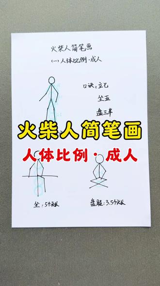 火柴人简笔画 | 人体比例·成人“坐五” 火柴人这样画,炫酷又好看!#火柴人 #控笔训练 #简笔画教程 #宝妈推荐 #幼儿园绘画
