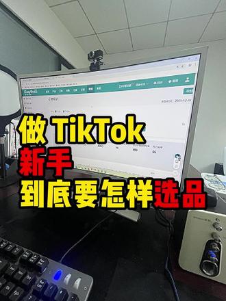 新手做tk跨境电商怎么选品?
#跨境电商 #跨境电商零基础入门教学 #电商创业 #电商 #tiktok