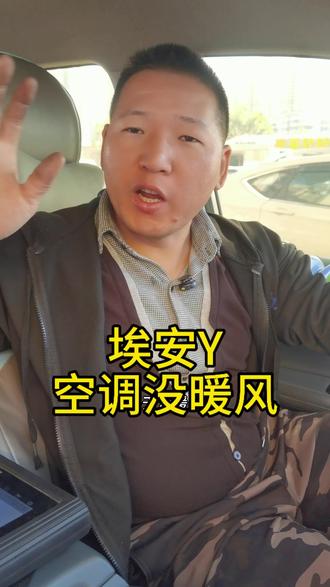 #花都埃安Y #新能源维修 #暖风维修 埃安Y空调没暖风,不是PTC加热器的问题,而是空调冷暖风马达的问题!#花都底盘专修