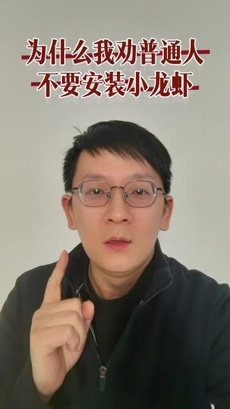 为什么不建议普通人安装小龙虾#AI #小龙虾 #创业