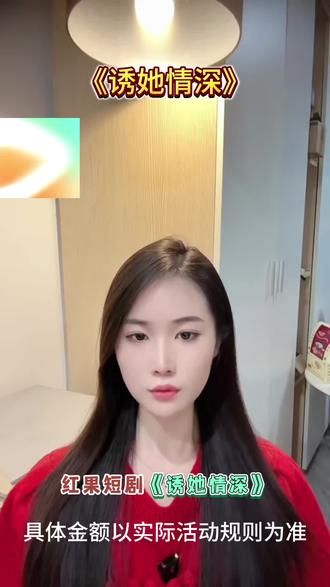 #《诱她情深》#红果短剧#你的短剧搭子 #好剧推荐#热剧