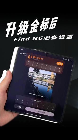 Find N6升级金标后,这两大设置千万别漏! #数码科技 #oppofindn6 #新一代ColorOS16 #折叠屏