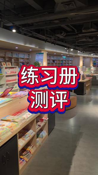 来书店测评一下市面上常见的教辅书😊#初中学习 #中学生 #河北中考 #张家口家长必读 #教辅书测评