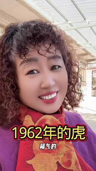 #上热门 #口播#62年的虎#属虎#正能量@抖加🔥上热门🔥dou+🔥热点宝