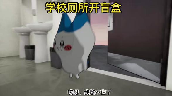 学校厕所开盲盒#小八#chiikawa