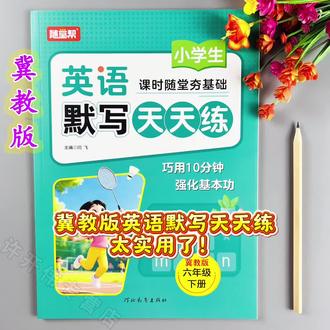 #冀教版小学英语 #英语默写 #六年级下册英语 #同步训练 每天10分钟,搞定六下英语默写!#英语同步默写